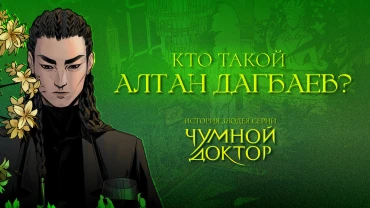 Кто такой Алтан Дагбаев? Образ полюбившегося злодея в комиксах BUBBLE