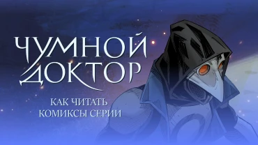 Порядок чтения комиксов серии «Чумной доктор»