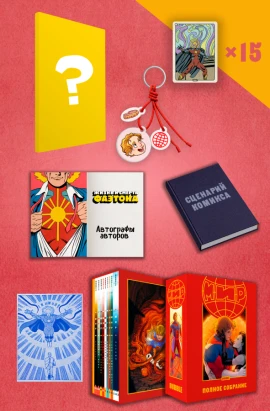 Лот #11, с оригинальным сценарием комикса