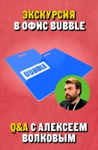 Лот #13, с экскурсией в офис BUBBLE
