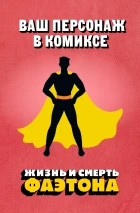 Лот #14, с вашим появлением в комиксе