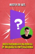 Лот #15, с  эксклюзивной золотой обложкой «Семья Радовых»