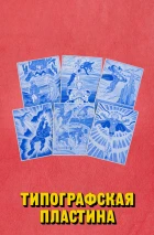Лот #16, с оригинальной страницей от Алексея Горбута