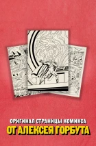 Лот #16, с оригинальной страницей от Алексея Горбута