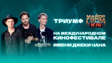 Триумф «Майор Гром: Игра» на Международном кинофестивале имени Джеки Чана