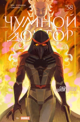Чумной Доктор №58 Скованные одной цепью, часть 6