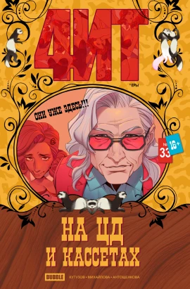 Читеры #33 На ЦД и кассетах
