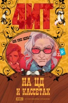Читеры #33 На ЦД и кассетах