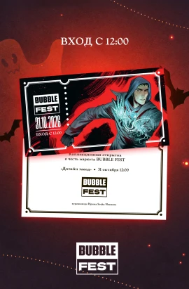 Открытка для прохода на BUBBLE FEST с 12:00
