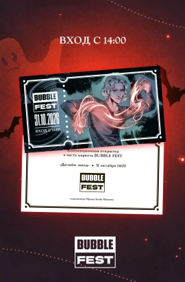 Открытка для прохода на BUBBLE FEST с 14:00