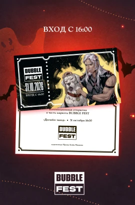 Открытка для прохода на BUBBLE FEST с 16:00