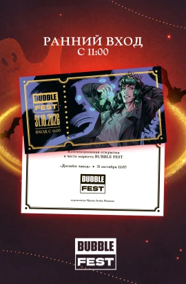 Открытка для раннего прохода на BUBBLE FEST с 11:00