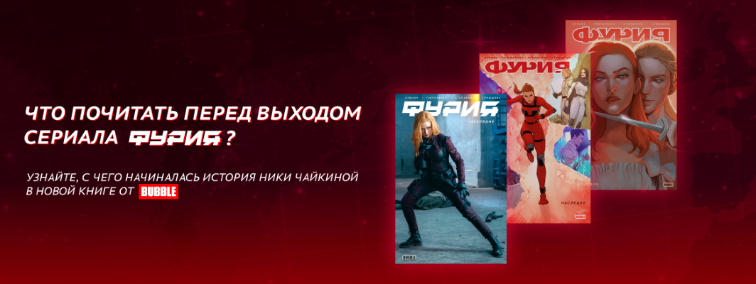 Фурия Наследие