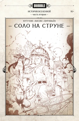 BUBBLE. История вселенной, часть 2