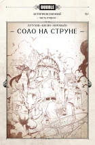 BUBBLE. История вселенной, часть 2