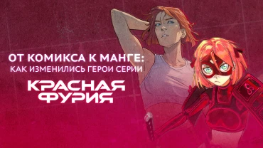 От комикса к манге: как изменились герои серии «Красная Фурия»