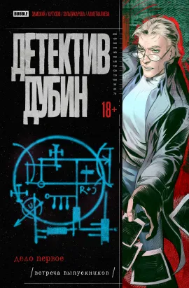Детектив Дубин. Том 1. Дело первое. Встреча выпускников