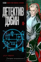 Детектив Дубин. Том 1. Дело первое. Встреча выпускников