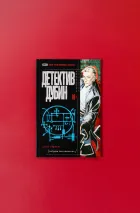 Детектив Дубин. Том 1. Дело первое. Встреча выпускников