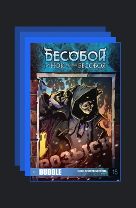 Инок против Бесобоя