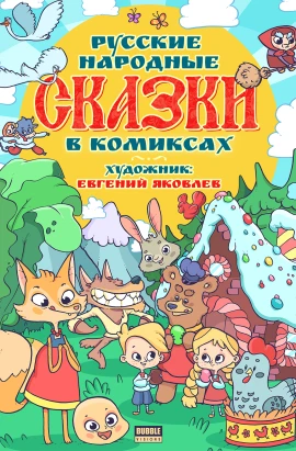 Русские народные сказки в комиксах