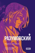 Художественный роман "Разумовский"