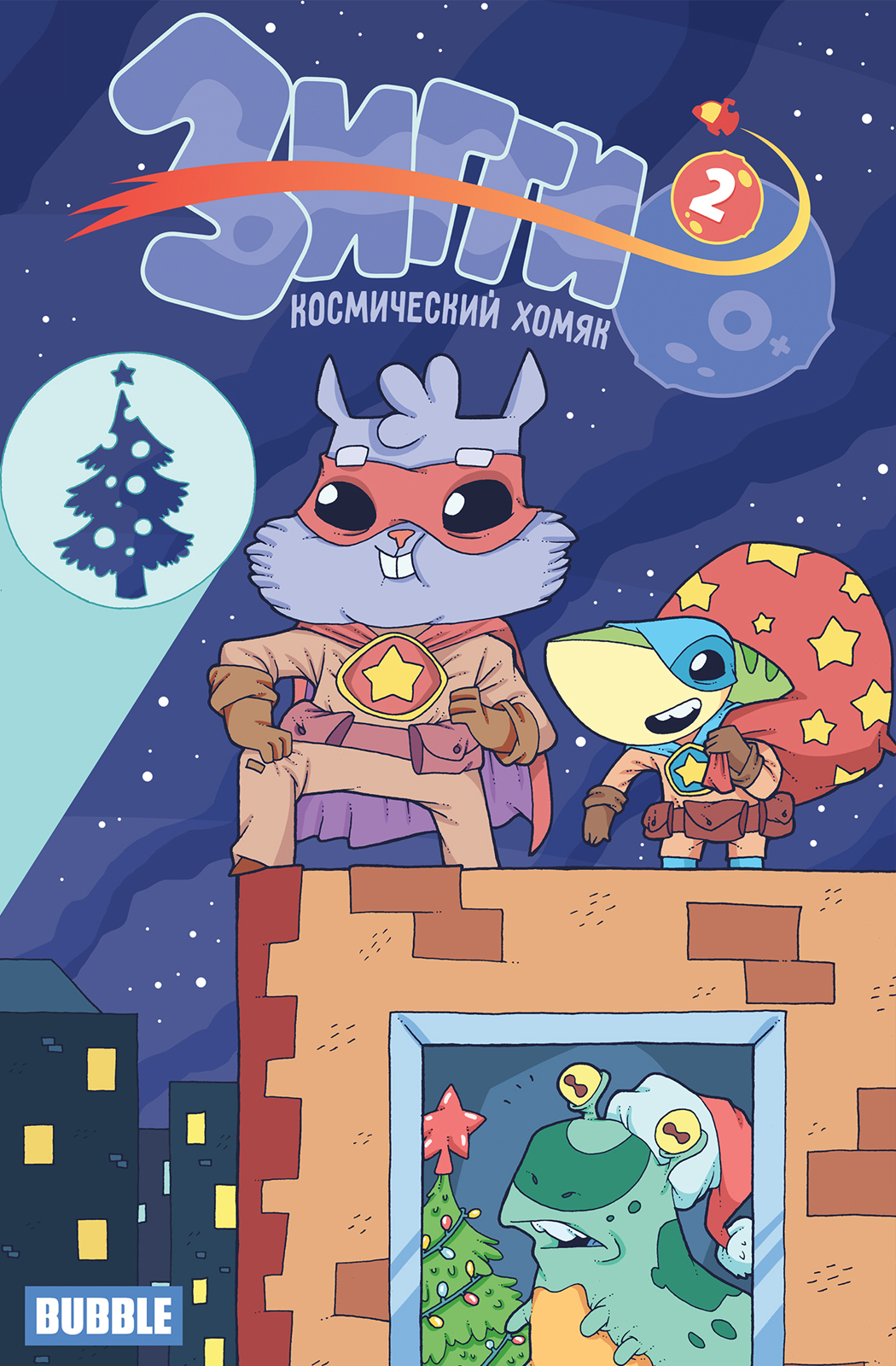 Зигги: космический хомяк №2. Новогоднее чудо