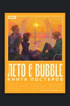 Постербук "Лето с BUBBLE"