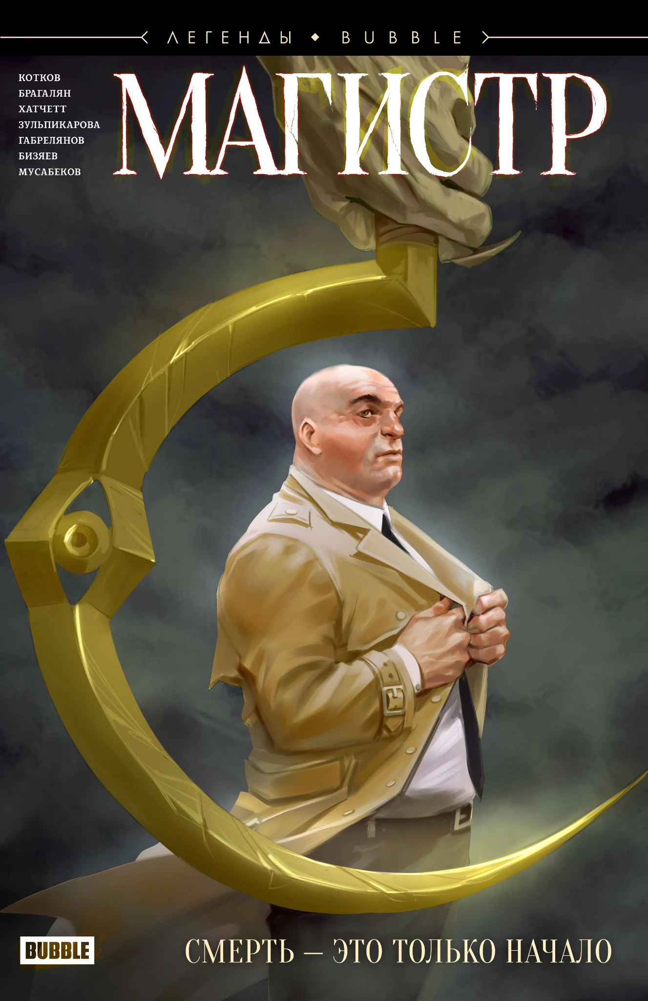 Магистр. Смерть — это только начало