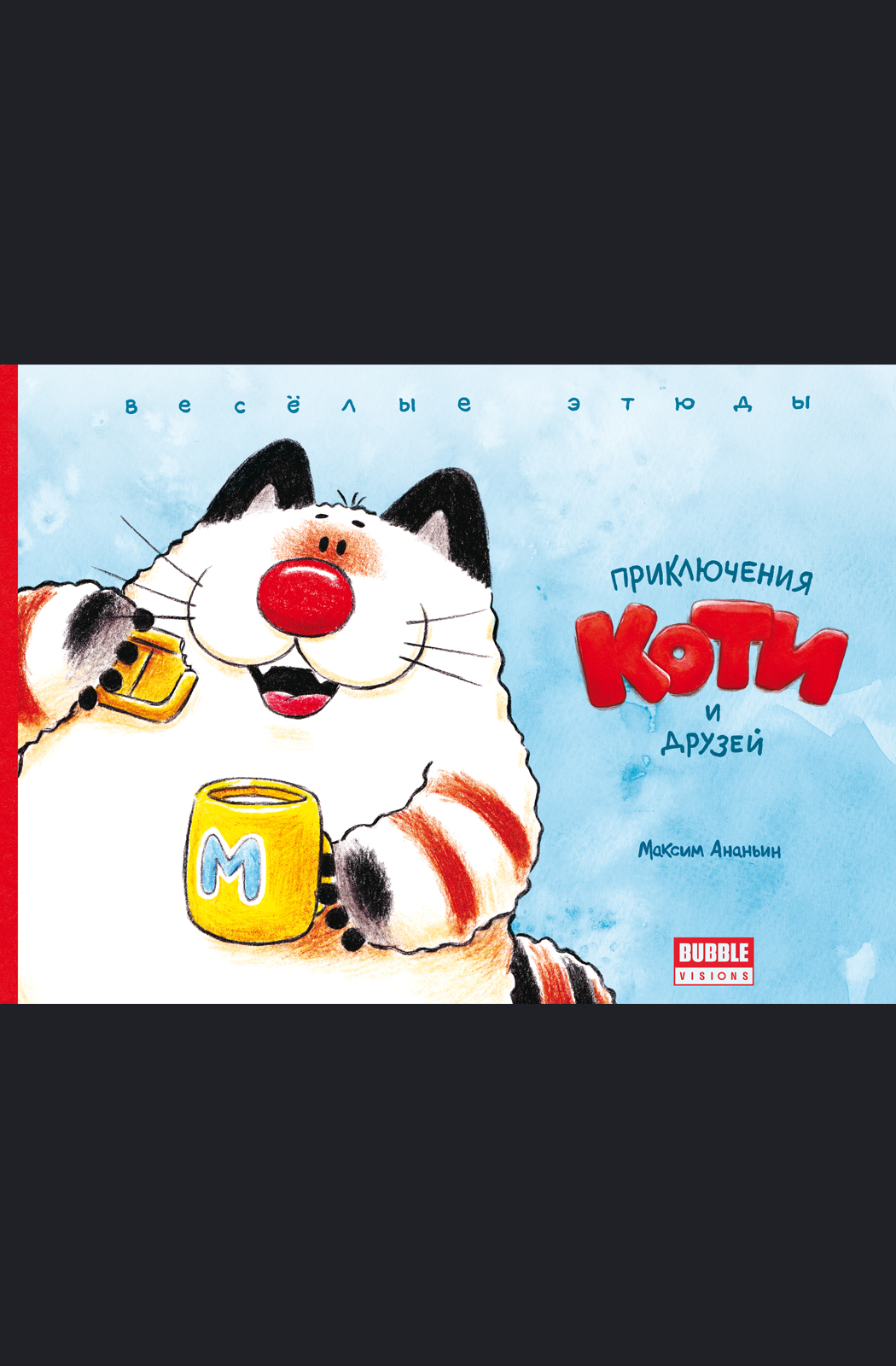 Приключения Коти и друзей. Весёлые этюды 