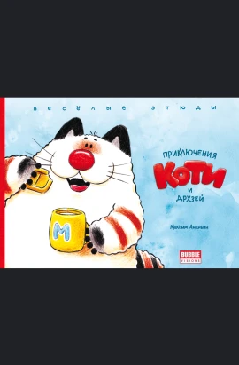 Приключения Коти и друзей. Весёлые этюды 